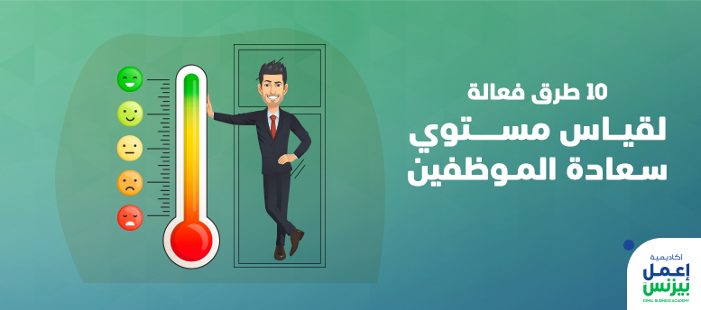 10 طرق فعالة لقياس مستوى سعادة الموظفين و 7 طرق لتحسين بيئة العمل 10 طرق فعالة لقياس مستوى سعادة الموظفين و 7 طرق لتحسين بيئة العمل
